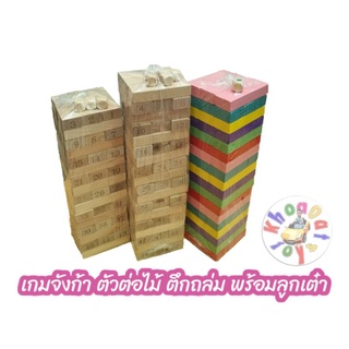 เกมจังก้า ตัวต่อไม้ ต่อคอนโด ตึกถล่ม ของเล่นไม้ต่อตึก พร้อมลูกเต๋า
