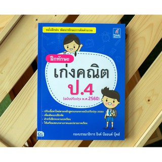 หนังสือ ฝึกทักษะ เก่งคณิต ป.4 (ฉบับปรับปรุง พ.ศ.2560)