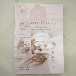 หนังสือมือสอง หนังสือแปลจีน ให้รักมัดใจเธอ