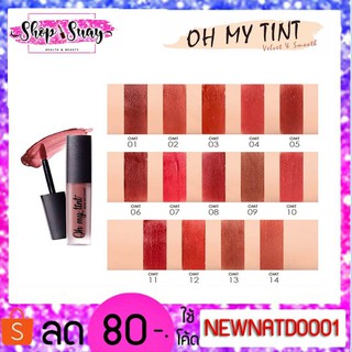 Oh my tint ลิปเนื้อละมุน