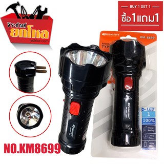 ซื้อ1แถม1ไฟฉาย No.KM-8699 (สีดำ)ไฟฉาย LED ชาร์จไฟบ้าน