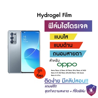 ราคาHydrogel ฟิล์มไฮโดรเจล OPPO Reno Reno 2 Reno 2F Reno 3Pro Reno 4 45G Reno 5 55G Reno 4Pro 5G Reno 10X Zoom Reno 6 6 Pro