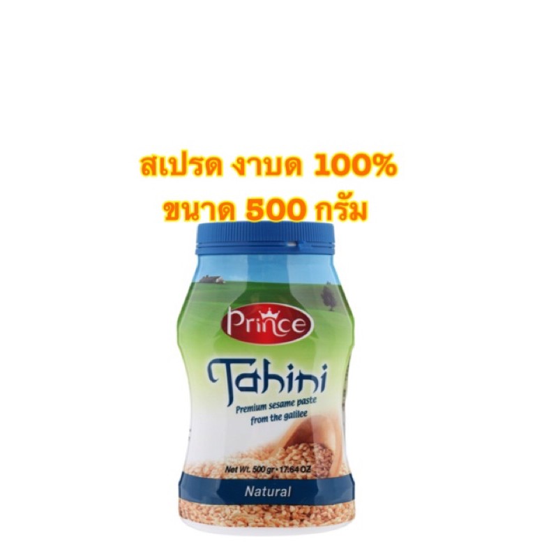 Prince Tahini Natural Spread Sesame ปริ๊นส์ ตาฮินี่ สเปรด งาบด 100% ขนาด 500 กรัม(500 g.)
