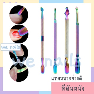 wenails- ที่ดุนหนังอย่างดี สีโฮโลแกรม ที่ดันแท่งหนา อุปกรณ์ทำเล็บ แต่งเล็บ