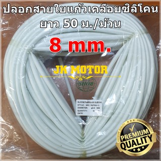 ปลอกสายใยแก้วเคลือบซิลิโคน 8 มิล ม้วน 100 ม. ปลอกทนความร้อน ท่อทนความร้อน ปลอกหุ้มสายไฟ ปลอกหุ้มทองแดง Fiberglass