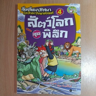 หนังสือการ์ตูน:สี่เหลี่มปริศนาไขปัญหาวิทยาศาสตร์