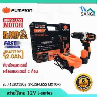 สว่านไร้สาย 12v J-12BD1503 (BRUSHLESS MOTOR) PUMPKIN รับประกัน 6 เดือน @wsang