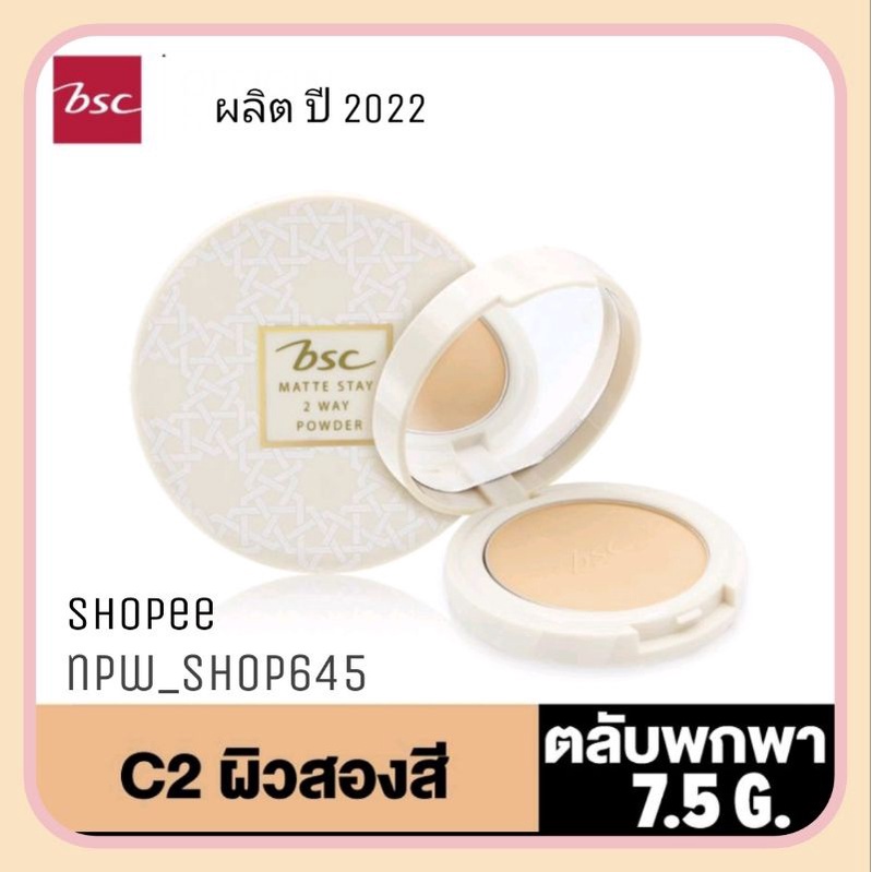 ฺBSC MATTE STAY 2 WAY POWDER SPF25 PA+++ตลับพกพา 7.5 กรั แป้งตลับคุมมัน/แป้งฝุ่น/แป้งพัฟ/แป้งพัฟคุมม