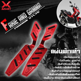 แผ่นรองพักเท้า HONDA ADV ของแต่ง ADV จัดจำหน่ายทั้งปลีกและส่ง