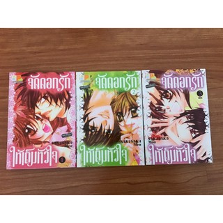 จัดดอกรักให้เต็มหัวใจ 1-3 จบครบชุด! หนังสือการ์ตูน รักโรแมนติก/บงกช /มือสอง สภาพดีมาก! สนุกมาก! พร้อมส่ง!