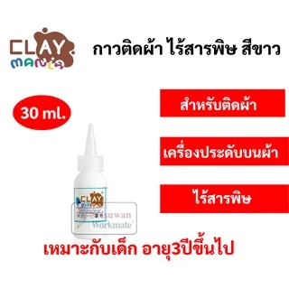 กาวติดผ้า Clay Mania ไร้สารพิษ กันน้ำ ติดผ้าได้กับทุกวัสดุ กาวใช้งานได้อเนกประสงค์ กาวสำหรับงานผ้า Textile Glue