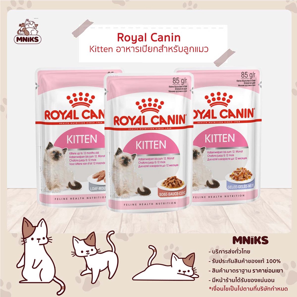 Royal Canin Kitten Pouch - โรยัลคานิน อาหารเปียกแมว แบบซอง สูตรลูกแมว 85g (MNIKS)