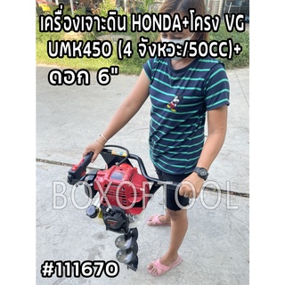 โครงเจาะดิน 5200+ดอก 6 นิ้ว+เครื่อง HONDA แท้ UMK450 (4จังหวะ/50CC)