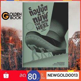 Goldenbook : หนังสือ    ท็อปบู๊ตทมิฬ THE IRON HEEL