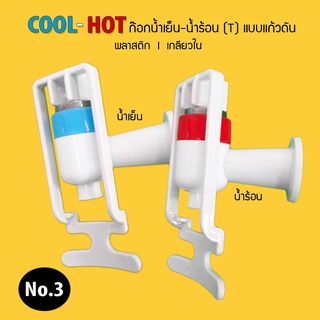 ก๊อกน้ำร้อน-เย็น เกลียวใน ชนแก้ว พลาสติกรูปตัว T 3/8 (3 หุน) 1.5 ซม. รุ่นแก้วดัน (No.3)***สินค้าจำนวน 1 ตัว***