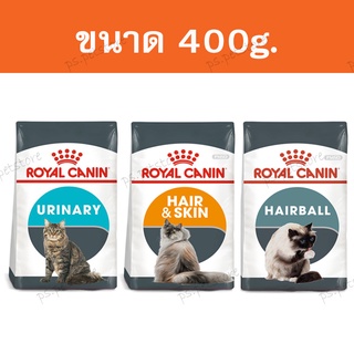 [400g.] Royal canin Hairball/ Hair &amp; Skin/ Urinary อาหารเม็ดแมว ลดก้อนขน, บำรุงขนและผิวหนัง, ทางเดินปัสสาวะ ขนาด 400g.