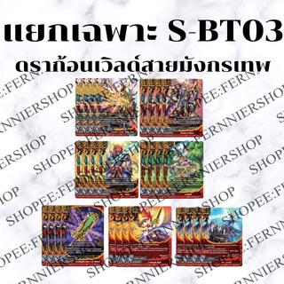 พร้อมส่ง 16 ก.พ.65 แยกเวิลด์เฉพาะ ดราก้อนเวิลด์ สาย มังกรเทพ BFT-S-BT03-1