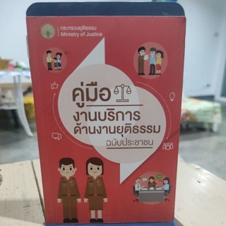 คู่มืองานบริการด้านงานยุติธรรมฉบับประชาชน