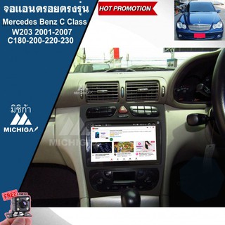 เครื่องเล่น ANDROIDจอแอนดรอยติดรถยนต์ตรงรุ่นMERCEDES BENZ C CLASS W203 2001-2007จอแอนดรอยนตรงรุ่นขนาด 9 นิ้ว แถมฟรีกล้อง