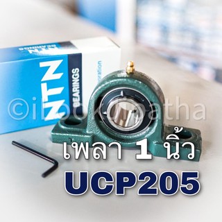 NTN - UCP205 ลูกปืนตุ๊กตา รูเพลา 1 นิ้ว (แถมหัวอัดจาระบี+หกเหลี่ยม)