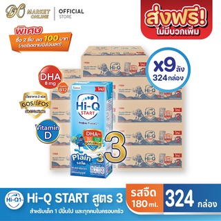 [ส่งฟรี X 9 ลัง] Hi-Q START ไฮคิวสตาร์ท (สูตร3) นมกล่อง ไฮคิว1พลัส รสจืด ยูเอชที ขนาด 180มล. (ยกลัง 9 ลัง : รวม324กล่อง)