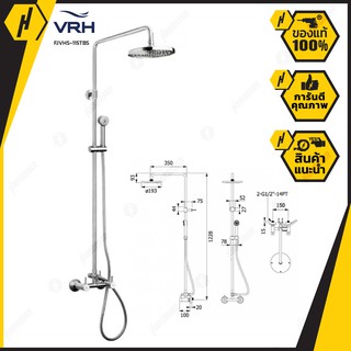 VRH FJVHS-115TBS ชุดฝักบัวก้านแข็ง แบบยืนอาบ วาล์วคู่ผสม ฝักบัวอาบน้ำ ชุดฝักบัว