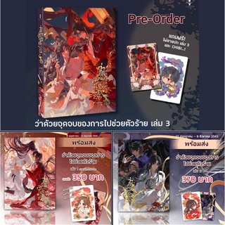 [พร้อมส่ง] ว่าด้วยจุดจบของการไปช่วยตัวร้าย เล่ม 1 - 3 รอบจอง