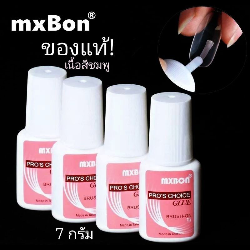 ติดเล็บปลอม PVC กาว Mxbon ของแท้! าวติดเล็บ กาวต่อเล็บ กาวต่อเล็บปลอม MXBON 7g. ติดเพชร อย่างดี หัวแปรง