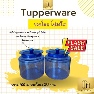 พร้อมส่ง ขวดโหล โปร่งใส Tupperwareแท้ ขนาด 900 ml ราคาใบละ 389 บาท