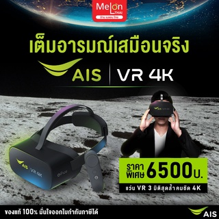 เอไอเอส AIS VR 4k เทคโนโลยีภาพเสมือนจริง ชุดเเว่นตา3มิติ ความชัดระดับ4K มุมมอง 101 องศา ลำโพง buit-in มีรีโมทบังคับ