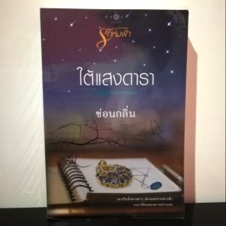 ใต้แสงดารา