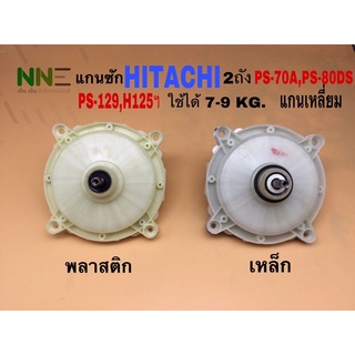 แกนซักเครื่องซักผ้า 2ถัง HITACHI แกนเหลี่ยม KR-092 ตัวพลาติกและตัวเหล็ก รุ่นPS-70A,PS-80DS ,PS-129,H125ฯใช้ได้7-9KG.