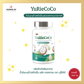 น้ำมันมะพร้าวสกัดเย็น  Yuri coco ของแท้จากบริษัท ผสมคอลลาเจนเกาหลีและวิตามิน