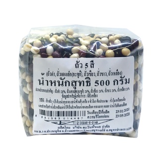 ถั่ว 5 สี 500 กรัม / Mixed Five Beans 500 g