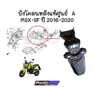 บังโคลนหลัง A แท้ศูนย์ MSX-SF ปี 2016-2020 รหัสสินค้า 80110-K26-B00