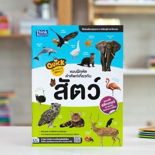 หนังสือ Quick The World of Animals แบบฝึกหัดคำศัพท์เกี่ยวกับสัตว์ | หนังสือภาษาอังกฤษ คำศัพท์ภาษาอังกฤษ เด็กอนุบาล-ประถม