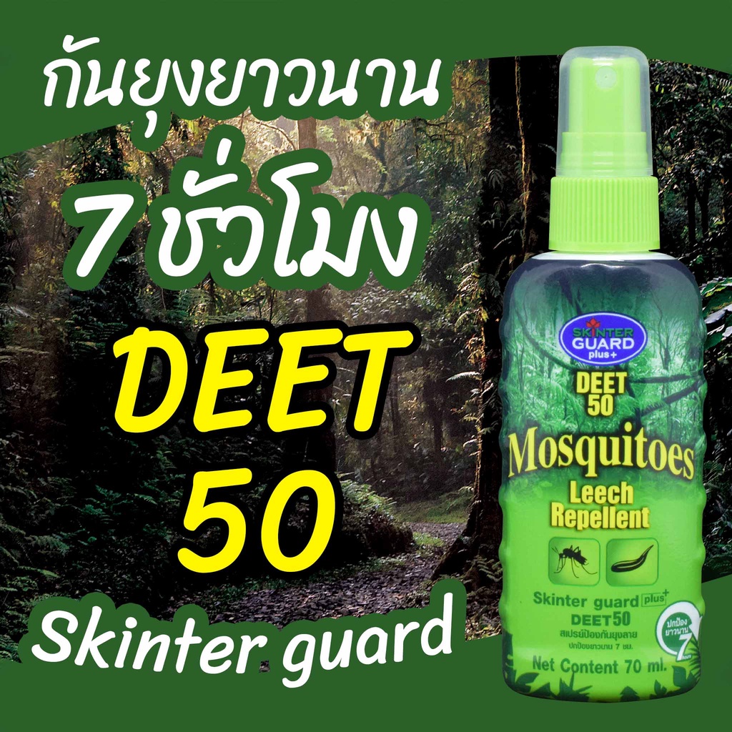 SKINTER GUARD DEET 50% สเปรย์กันยุง ทาก หมัด และริ้นทะเล 70มล. สเปรย์กันแมลง เดินป่า ไปทะเล