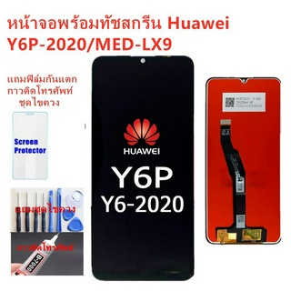 หน้าจอ Huawei Y6P Y6P-2020 MED-LX9 อะไหล่หน้าจอหัวเว่ยY6P-2020จอชุดพร้อมทัสกรีนY6PจอชุดY6Pแถมฟิล์ม+แถมชุดไขควง