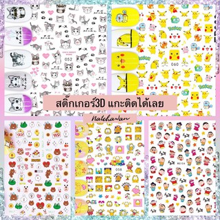 สติ๊กเกอร์3D  Sticker nail สติ๊กเกอร์ติดเล็บ ลายการ์ตูน