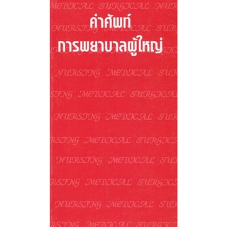 Chulabook|c111|9789749245408|หนังสือ|คำศัพท์การพยาบาลผู้ใหญ่