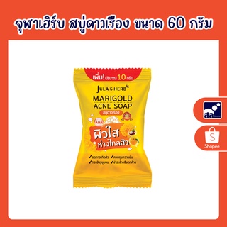 จุฬาเฮิร์บ สบู่ดาวเรือง ขนาด 60 กรัม