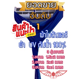 ผ้าใบ UV 1.5x2y. 2x3y. 3x4y. ผ้าใบล้างแอร์ ล้างแอร์ ผ้าล้างแอร์ ผ้าใบครอบล้างแอร์ อุปกรณ์ล้างแอร์ ผ้าใบกันน้ำ ราคาถูกๆ