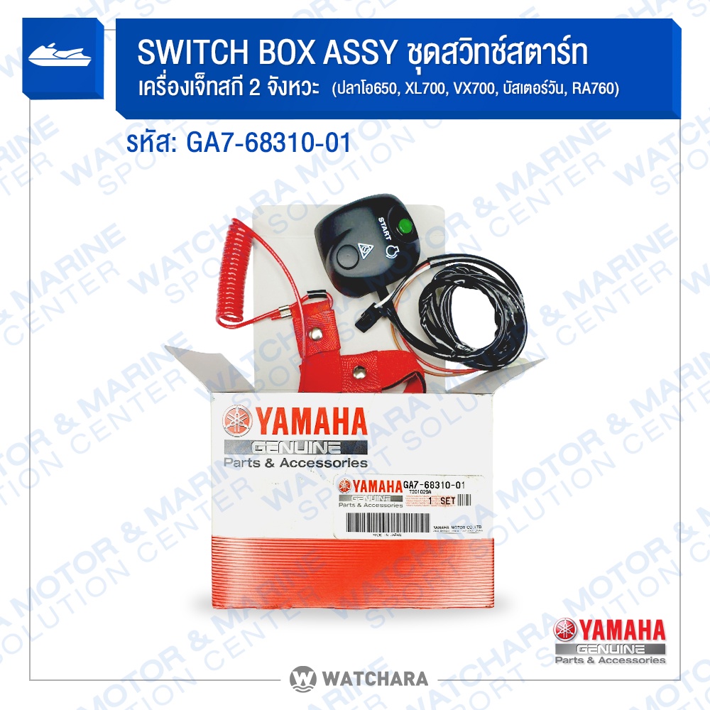 Yamaha ชุดสวิทช์สตาร์ท SWITCH BOX ASSY เจ็ทสกี 2&4 รหัส GA7-68310-01