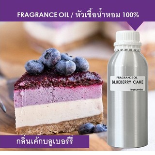 BLUEBERRY CAKE FRAGRANCE OIL (1 kg) - หัวเชื้อน้ำหอม กลิ่นเค้กบลูเบอร์รี่ เข้มข้นสูง ติดทนยาวนาน