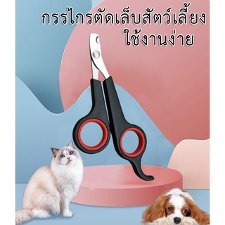 AL-180 กรรไกรตัดเล็บสัตว์เลี้ยง แมว สุนัข หมา กระต่าย ที่ตัด…