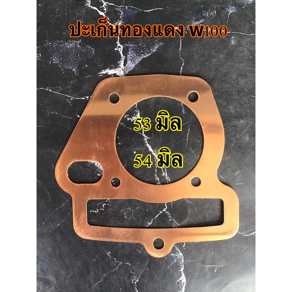 ปะเก็นทองแดง w100 ขนาด 53/54มิล ใส่ได้พอดี