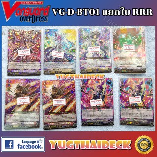 VG-D-BT01 รวมการ์ดแยกใบ RRR