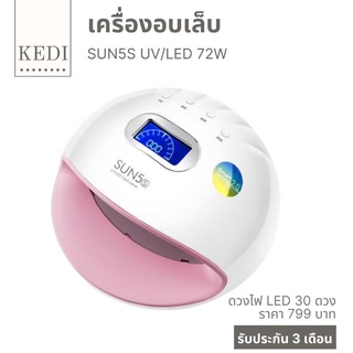 เครื่องอบเล็บ เครื่องอบเล็บเจล แห้งเร็วมาก  SUN5S 72 W UV/LED