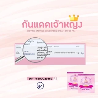 ครีมกันแดดเจ้าหญิง + ครีมไข่มุก (เดย์ครีม) ✨ มีของแถมทุกออเดอร์