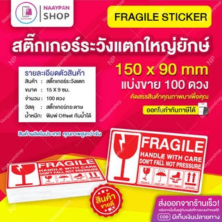 สติกเกอร์ ระวังแตก ภาษาอังกฤษ 15x9 ซม [100 ดวง] ขนาดใหญ่ยักษ์ ระวังแตก สติ๊กเกอร์ระวังแตก กันแตก เทประวังแตก กันแตก